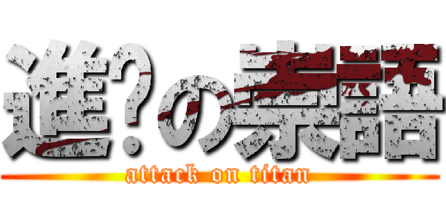 進擊の崇語 (attack on titan)
