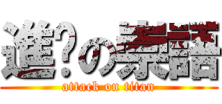 進擊の崇語 (attack on titan)