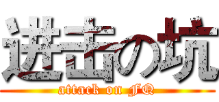 进击の坑 (attack on FQ)