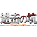 进击の坑 (attack on FQ)