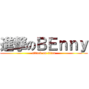 進撃のＢＥｎｎｙ (attack on titan)