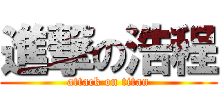 進撃の浩程 (attack on titan)