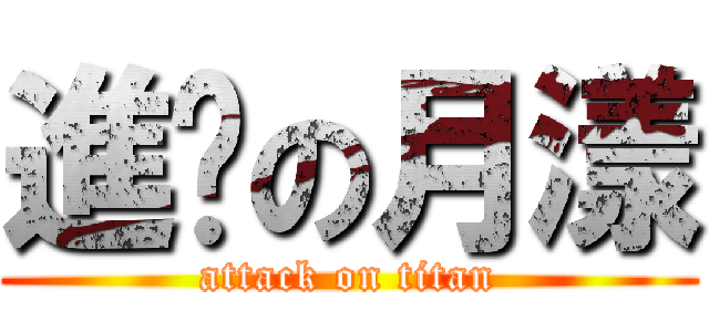 進擊の月漾 (attack on titan)