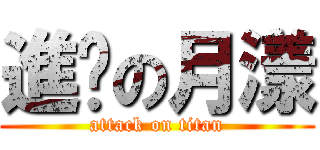 進擊の月漾 (attack on titan)