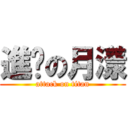 進擊の月漾 (attack on titan)