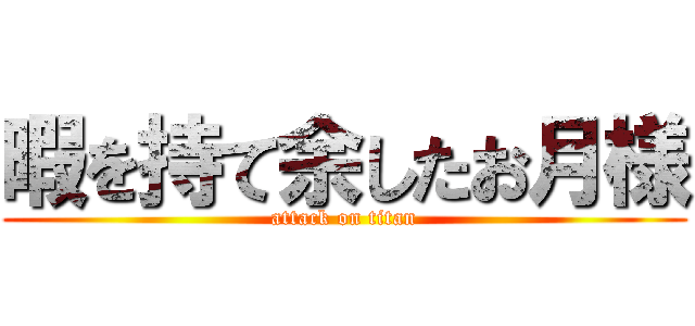 暇を持て余したお月様 (attack on titan)