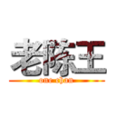 老陈王 (one chan)