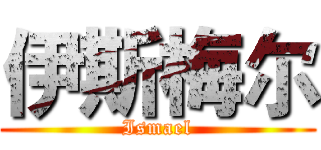 伊斯梅尔 (Ismael)