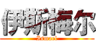 伊斯梅尔 (Ismael)