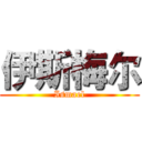 伊斯梅尔 (Ismael)