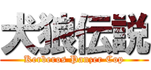 犬狼伝説 (Kerberos Panzer Cop)