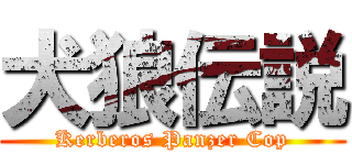 犬狼伝説 (Kerberos Panzer Cop)