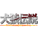 犬狼伝説 (Kerberos Panzer Cop)