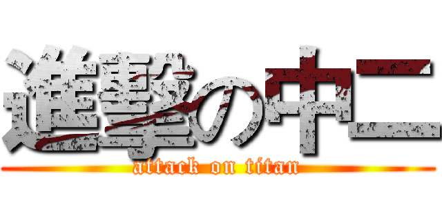 進擊の中二 (attack on titan)