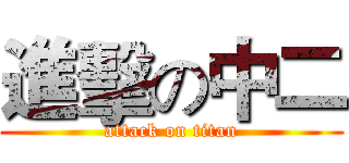 進擊の中二 (attack on titan)