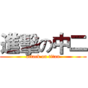 進擊の中二 (attack on titan)