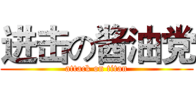 进击の酱油党 (attack on titan)