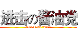进击の酱油党 (attack on titan)