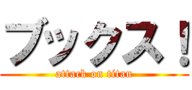 ブックス！ (attack on titan)