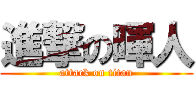 進撃の暉人 (attack on titan)