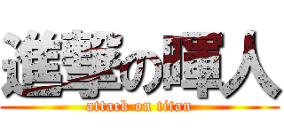 進撃の暉人 (attack on titan)