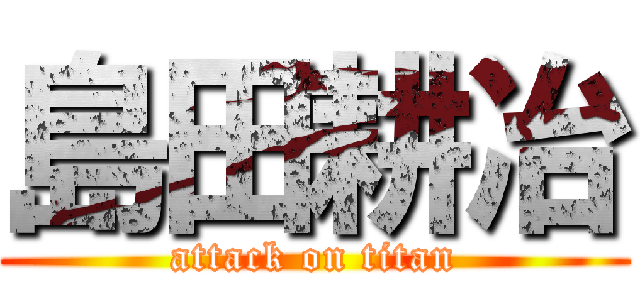 島田耕冶 (attack on titan)