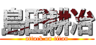 島田耕冶 (attack on titan)