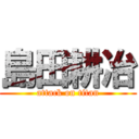 島田耕冶 (attack on titan)