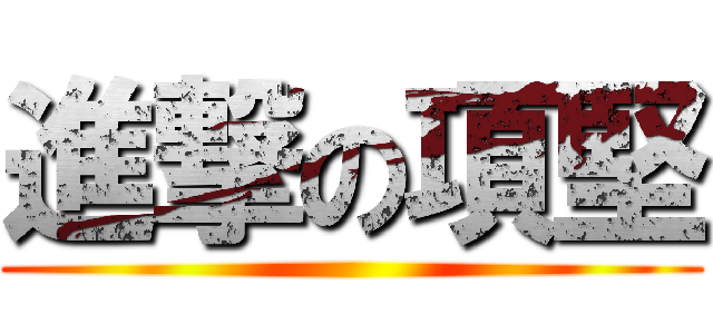 進撃の項堅 ()