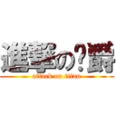 進撃の韦爵 (attack on titan)