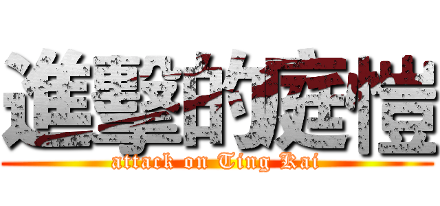 進擊的庭愷 (attack on Ting Kai)