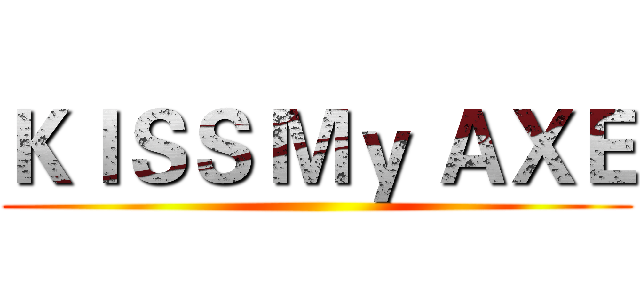 ＫＩＳＳ Ｍｙ ＡＸＥ ()
