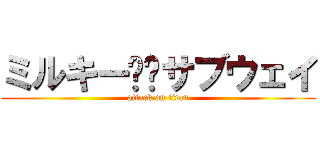 ミルキー⭐︎サブウェイ (attack on titan)