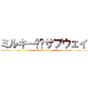 ミルキー⭐︎サブウェイ (attack on titan)