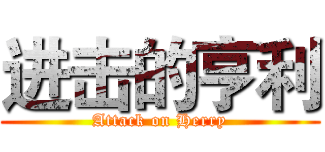 进击的亨利 (Attack on Herry)