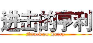 进击的亨利 (Attack on Herry)