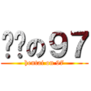 变态の９７ (hentai on 97)