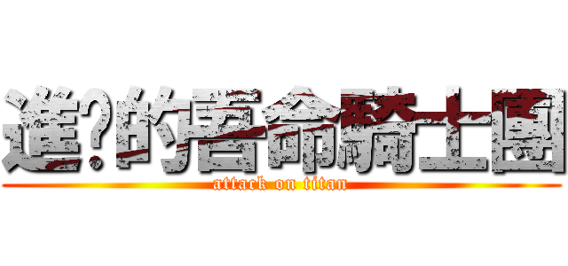 進擊的吾命騎士團 (attack on titan)
