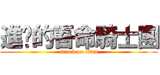 進擊的吾命騎士團 (attack on titan)