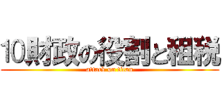 ⒑財政の役割と租税 (attack on titan)
