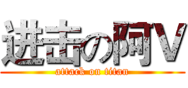 进击の阿Ｖ (attack on titan)