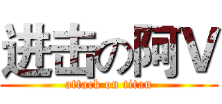 进击の阿Ｖ (attack on titan)
