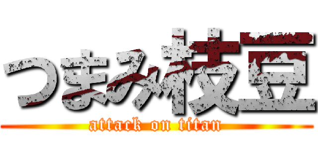 つまみ枝豆 (attack on titan)