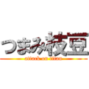 つまみ枝豆 (attack on titan)