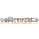 ひき肉ですけどなにか (attack on titan)