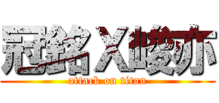 冠銘Ｘ峻亦 (attack on titan)