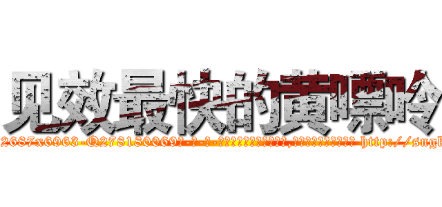 见效最快的黄嘌呤 (见效最快的黄嘌呤【电-186x2687x6963-Q278180069元-吉-药-业】我们做的是长期生意,靠的是老客户长期支持 http://sngk.net/8T7JzL
)