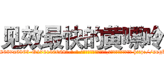 见效最快的黄嘌呤 (见效最快的黄嘌呤【电-186x2687x6963-Q278180069元-吉-药-业】我们做的是长期生意,靠的是老客户长期支持 http://sngk.net/8T7JzL
)