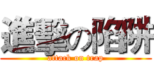 進擊の陷阱 (attack on trap)