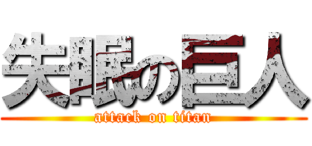 失眠の巨人 (attack on titan)